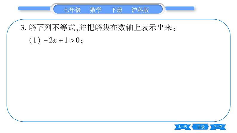 沪科版七年级数学下专项基本功训练(二)一元一次不等式的解法习题课件第4页