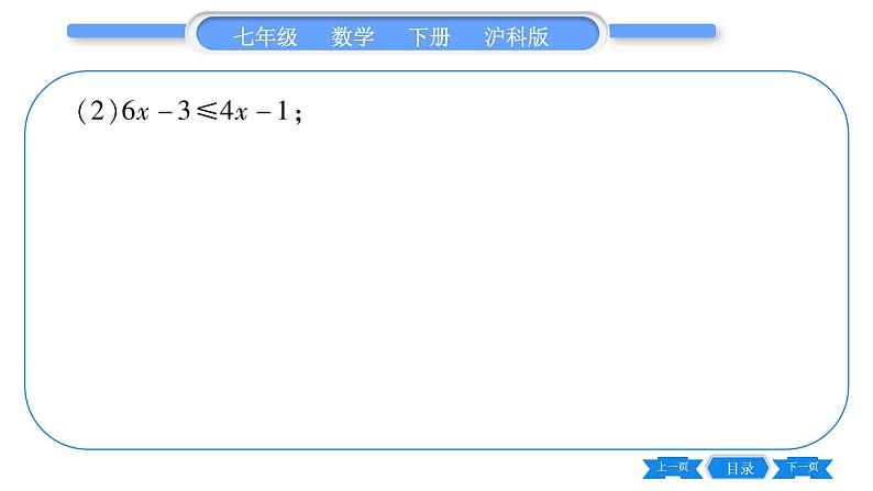 沪科版七年级数学下专项基本功训练(二)一元一次不等式的解法习题课件第5页