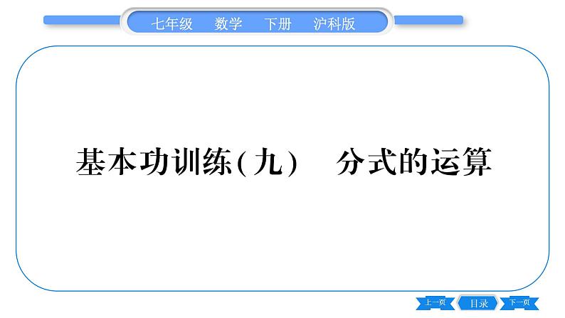 沪科版七年级数学下专项基本功训练(九)分式的运算习题课件第1页