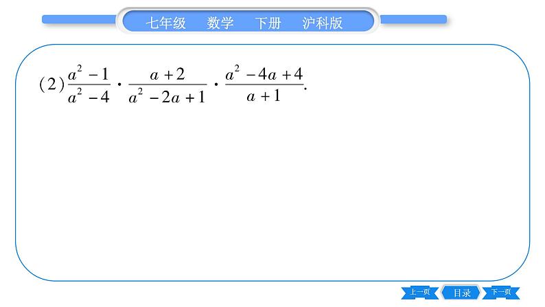 沪科版七年级数学下专项基本功训练(九)分式的运算习题课件第3页