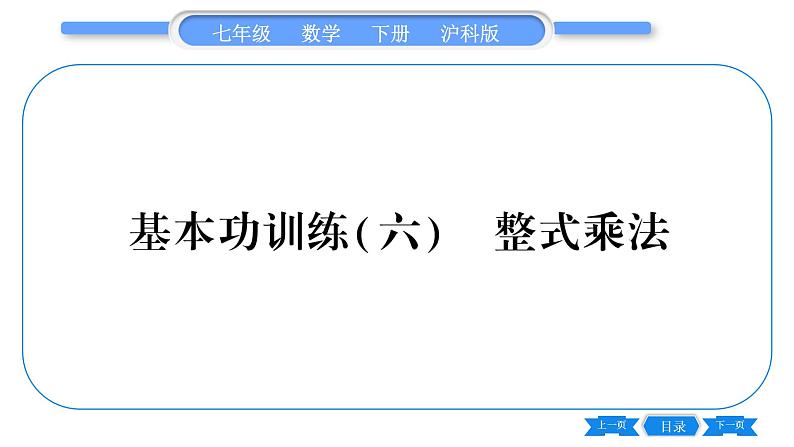 沪科版七年级数学下专项基本功训练(六) 整式乘法习题课件第1页