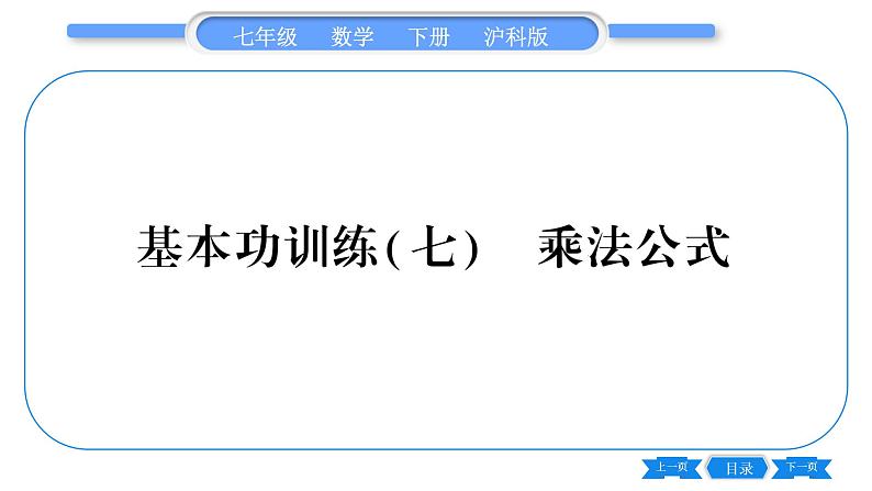 沪科版七年级数学下专项基本功训练(七)乘法公式习题课件第1页