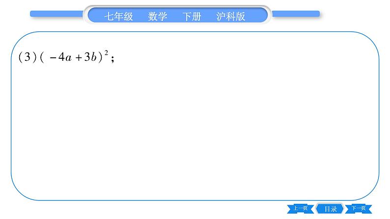 沪科版七年级数学下专项基本功训练(七)乘法公式习题课件第4页