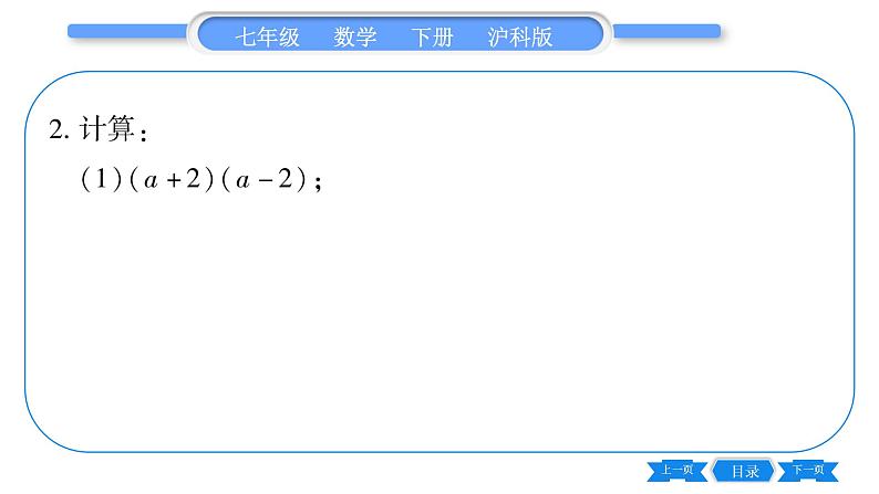 沪科版七年级数学下专项基本功训练(七)乘法公式习题课件第6页