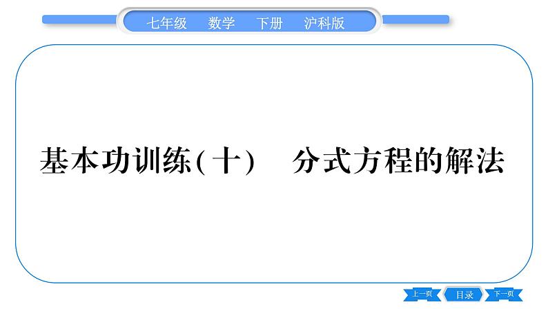 沪科版七年级数学下专项基本功训练(十)分式方程的解法习题课件第1页