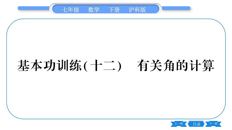 沪科版七年级数学下专项基本功训练(十二)有关角的计算习题课件第1页