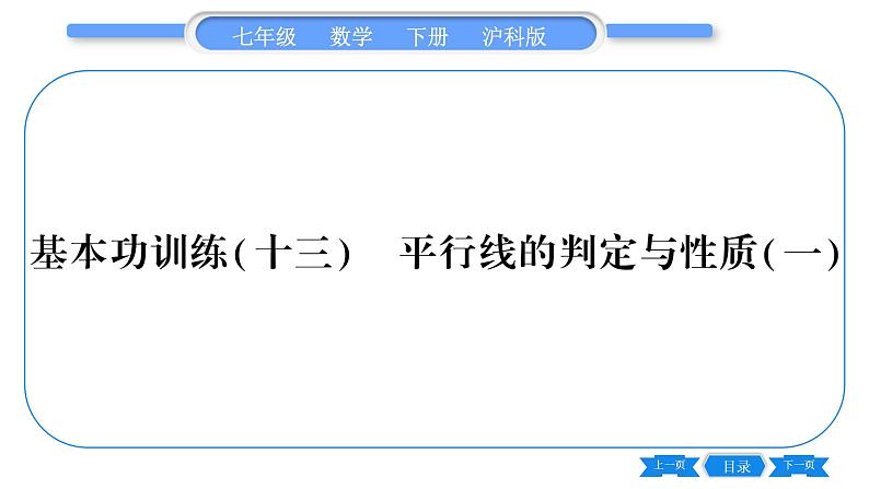 沪科版七年级数学下专项基本功训练(十三)平行线的判定与性质(一)习题课件第1页