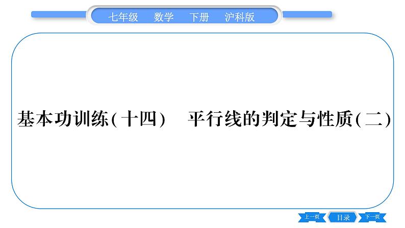 沪科版七年级数学下专项基本功训练(十四)平行线的判定与性质(二)习题课件第1页