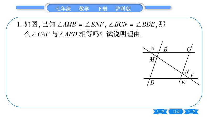 沪科版七年级数学下专项基本功训练(十四)平行线的判定与性质(二)习题课件第2页