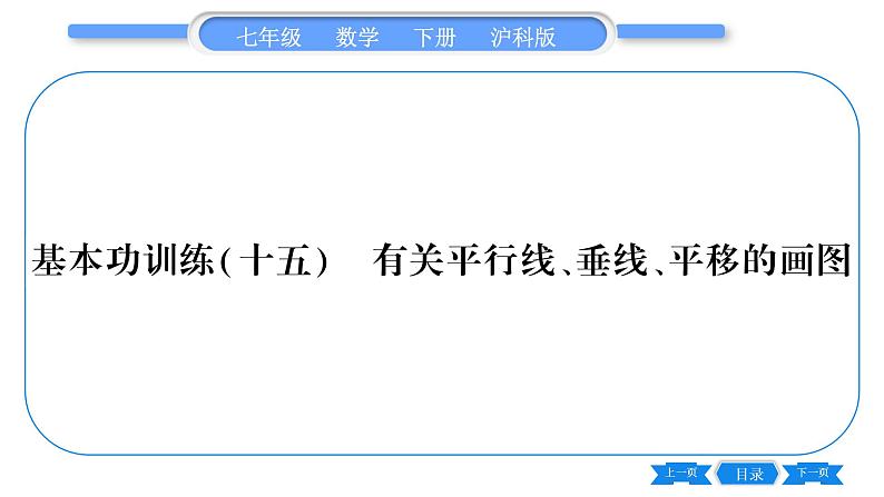 沪科版七年级数学下专项基本功训练(十五)有关平行线、垂线、平移的画图习题课件第1页