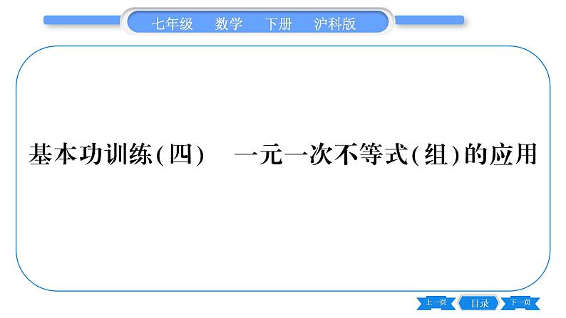 沪科版七年级数学下专项基本功训练(四)一元一次不等式(组)的应用习题课件01