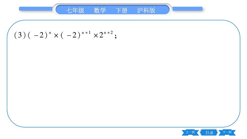 沪科版七年级数学下专项基本功训练(五)幂的运算习题课件04