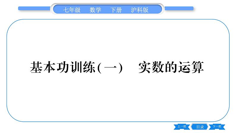 沪科版七年级数学下专项基本功训练(一) 实数的运算习题课件第1页