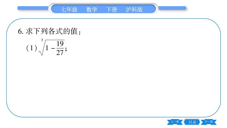 沪科版七年级数学下专项基本功训练(一) 实数的运算习题课件第5页