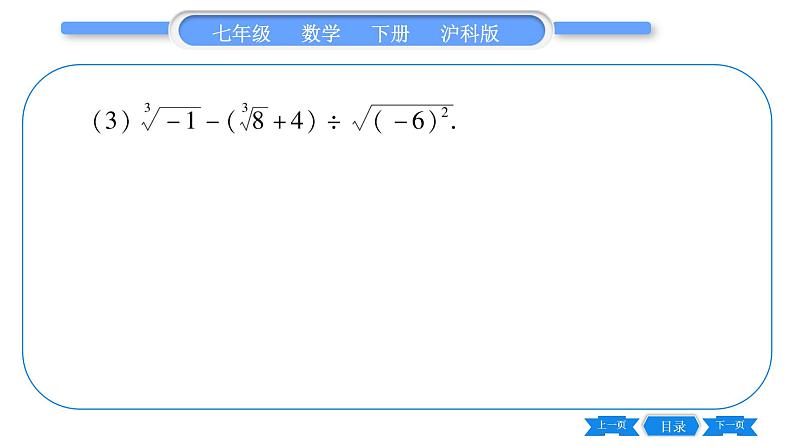 沪科版七年级数学下专项基本功训练(一) 实数的运算习题课件第7页