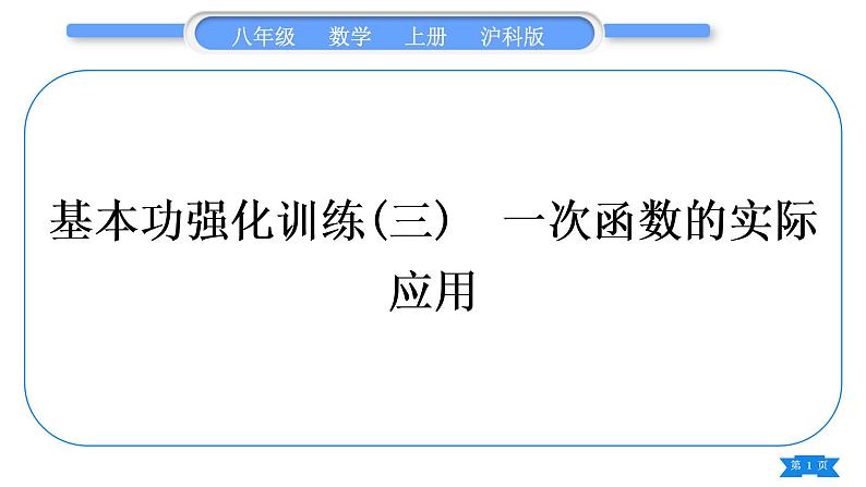 沪科版八年级数学上第12章一次函数基本功强化训练(三)一次函数的实际应用(习题课件)01