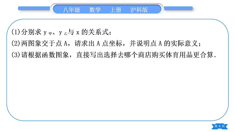 沪科版八年级数学上第12章一次函数基本功强化训练(三)一次函数的实际应用(习题课件)08