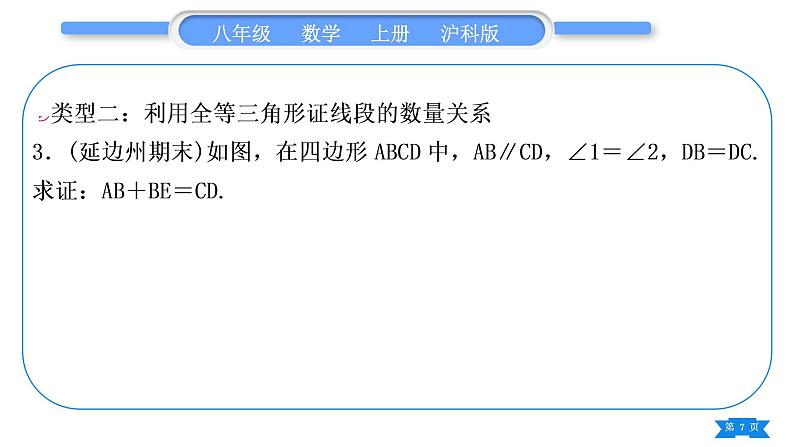 沪科版八年级数学上第14章全等三角形基本功强化训练(五)全等三角形的性质与判定综合应用(习题课件)07