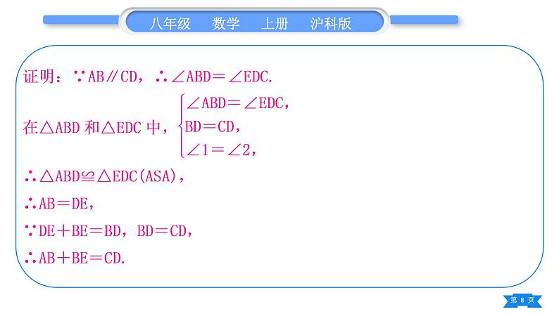 沪科版八年级数学上第14章全等三角形基本功强化训练(五)全等三角形的性质与判定综合应用(习题课件)08