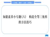 沪科版八年级数学上第14章全等三角形知能素养小专题(六)构造全等三角形的方法技巧(习题课件)