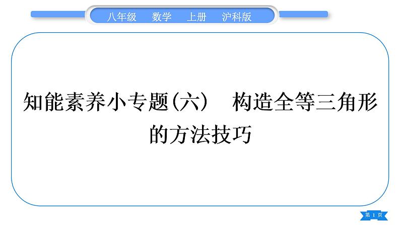 沪科版八年级数学上第14章全等三角形知能素养小专题(六)构造全等三角形的方法技巧(习题课件)第1页