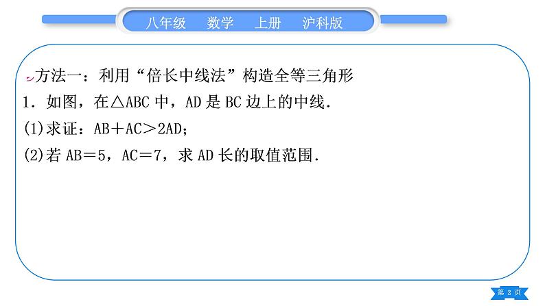 沪科版八年级数学上第14章全等三角形知能素养小专题(六)构造全等三角形的方法技巧(习题课件)第2页