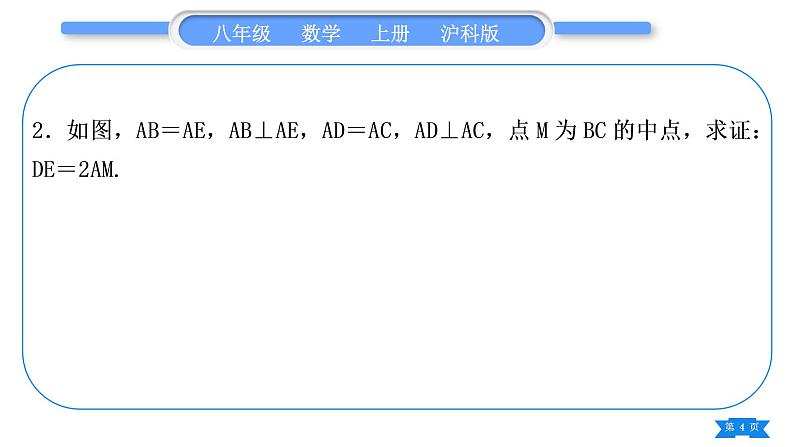 沪科版八年级数学上第14章全等三角形知能素养小专题(六)构造全等三角形的方法技巧(习题课件)第4页