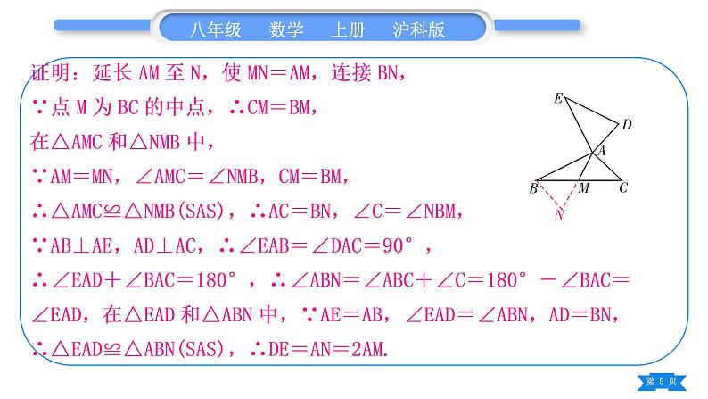 沪科版八年级数学上第14章全等三角形知能素养小专题(六)构造全等三角形的方法技巧(习题课件)第5页