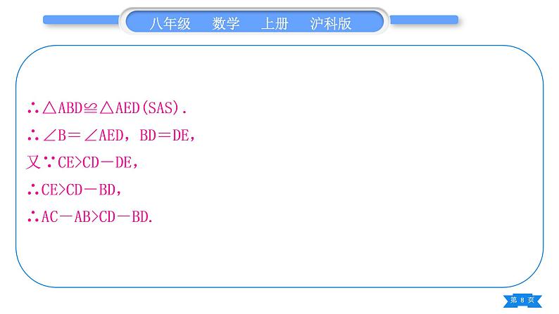 沪科版八年级数学上第14章全等三角形知能素养小专题(六)构造全等三角形的方法技巧(习题课件)第8页