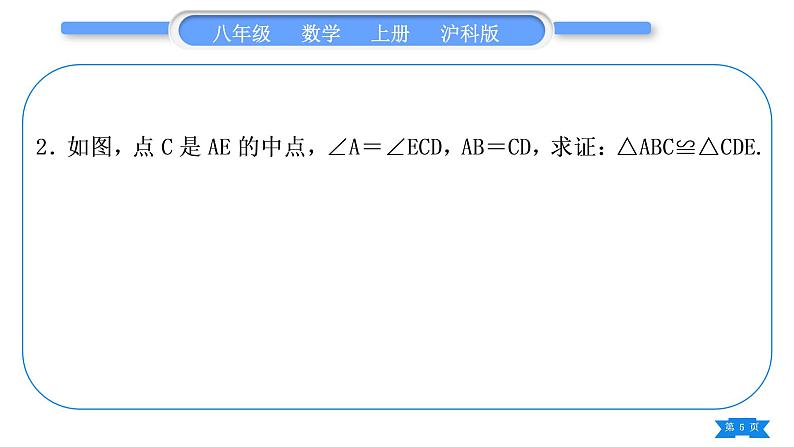沪科版八年级数学上第14章全等三角形知能素养小专题(五)全等三角形的基本模型(习题课件)05