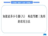 沪科版八年级数学上第15章轴对称图形与等腰三角形15.3等腰三角形知能素养小专题(八)构造等腰三角形的常用方法(习题课件)