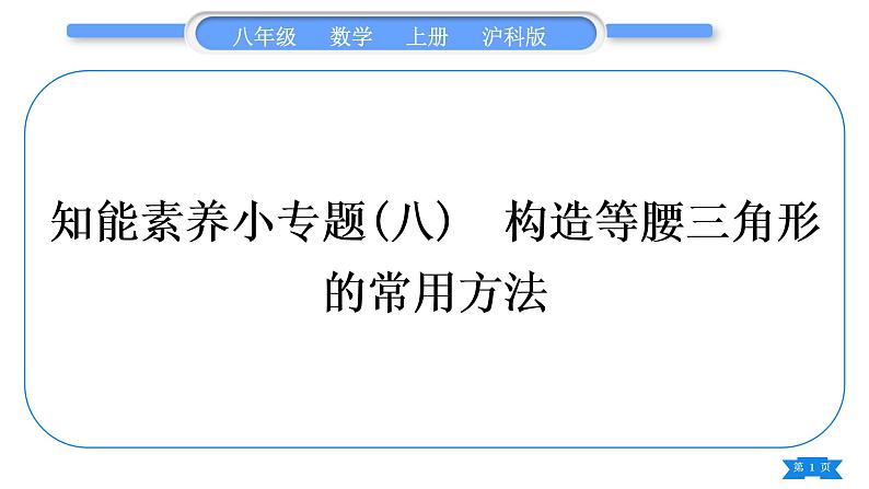 沪科版八年级数学上第15章轴对称图形与等腰三角形15.3等腰三角形知能素养小专题(八)构造等腰三角形的常用方法(习题课件)01