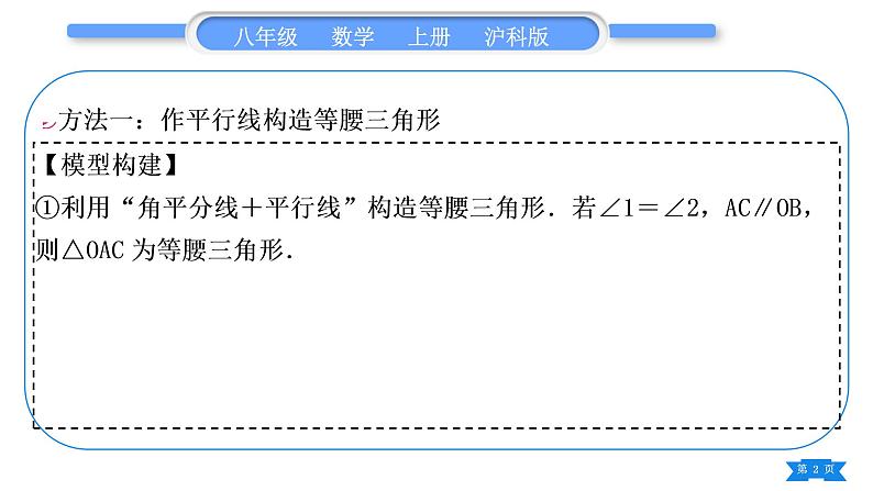 沪科版八年级数学上第15章轴对称图形与等腰三角形15.3等腰三角形知能素养小专题(八)构造等腰三角形的常用方法(习题课件)02