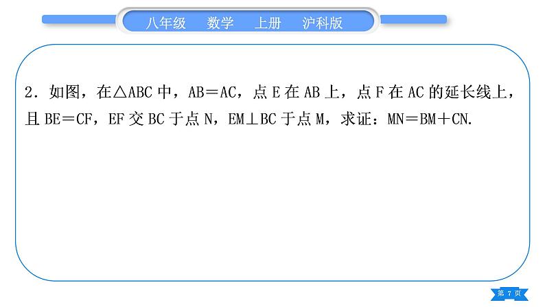 沪科版八年级数学上第15章轴对称图形与等腰三角形15.3等腰三角形知能素养小专题(八)构造等腰三角形的常用方法(习题课件)07