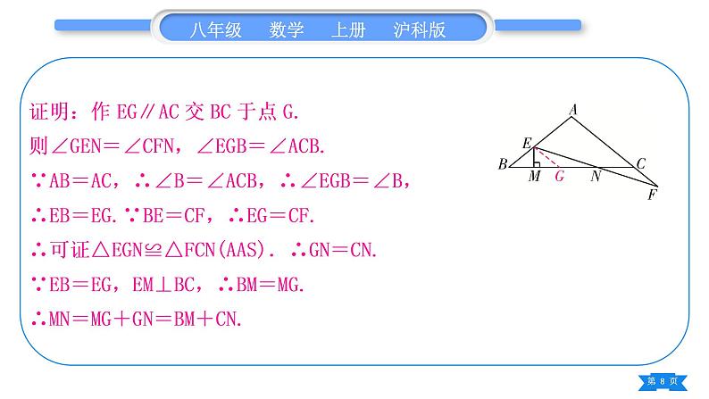 沪科版八年级数学上第15章轴对称图形与等腰三角形15.3等腰三角形知能素养小专题(八)构造等腰三角形的常用方法(习题课件)08