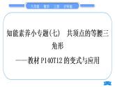 沪科版八年级数学上第15章轴对称图形与等腰三角形15.3等腰三角形知能素养小专题(七)共顶点的等腰三角形——教材P140T12的变式与应用(习题课件)