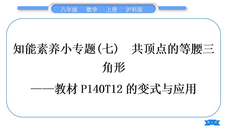 沪科版八年级数学上第15章轴对称图形与等腰三角形15.3等腰三角形知能素养小专题(七)共顶点的等腰三角形——教材P140T12的变式与应用(习题课件)01