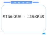 沪科版八年级数学下第16章二次根式16.2二次根式的运算16.2.2二次根式的加减基本功强化训练(一)二次根式的运算习题课件