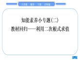 沪科版八年级数学下第16章二次根式16.2二次根式的运算16.2.2二次根式的加减知能素养小专题(二)教材回归——利用二次根式求值习题课件