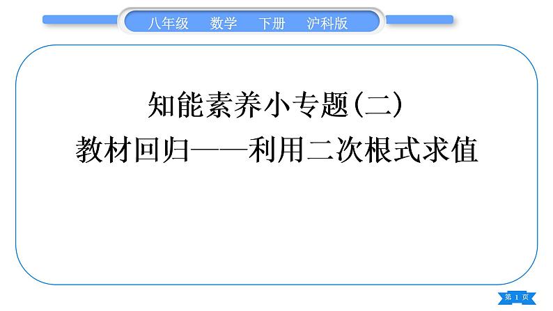 沪科版八年级数学下第16章二次根式16.2二次根式的运算16.2.2二次根式的加减知能素养小专题(二)教材回归——利用二次根式求值习题课件01