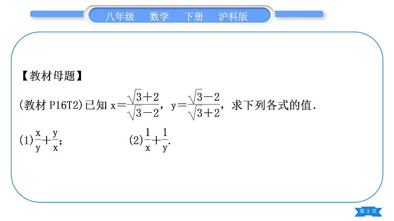 沪科版八年级数学下第16章二次根式16.2二次根式的运算16.2.2二次根式的加减知能素养小专题(二)教材回归——利用二次根式求值习题课件02