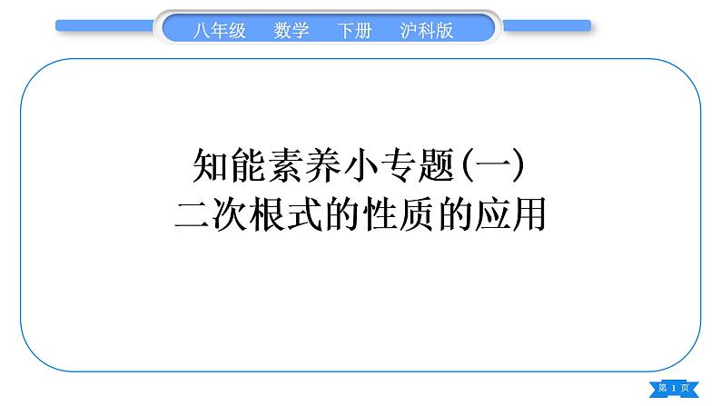 沪科版八年级数学下第16章二次根式知能素养小专题(一)二次根式的性质的应用习题课件01