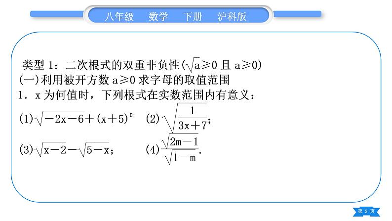 沪科版八年级数学下第16章二次根式知能素养小专题(一)二次根式的性质的应用习题课件02