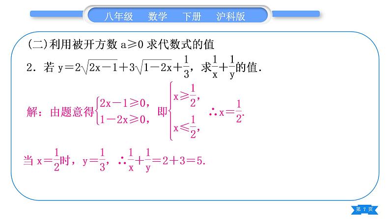 沪科版八年级数学下第16章二次根式知能素养小专题(一)二次根式的性质的应用习题课件07