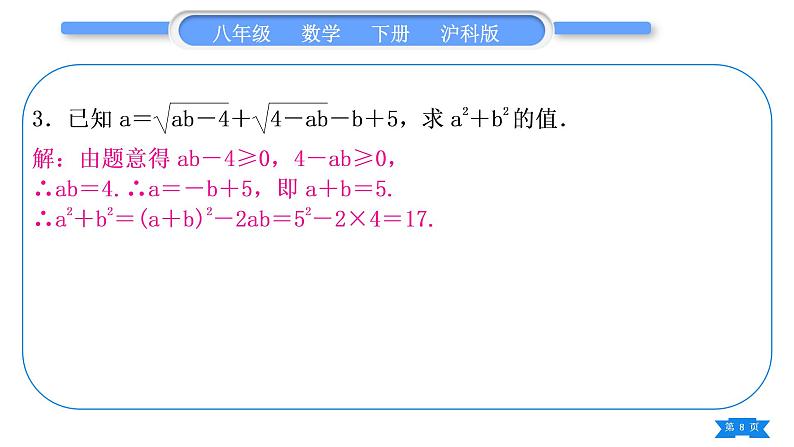 沪科版八年级数学下第16章二次根式知能素养小专题(一)二次根式的性质的应用习题课件08