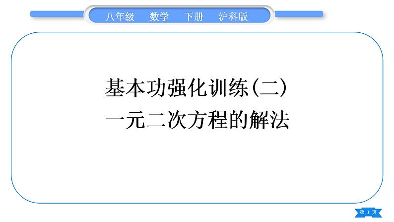 沪科版八年级数学下第17章一元二次方程17.2一元二次方程的解法基本功强化训练(二)一元二次方程的解法习题课件01
