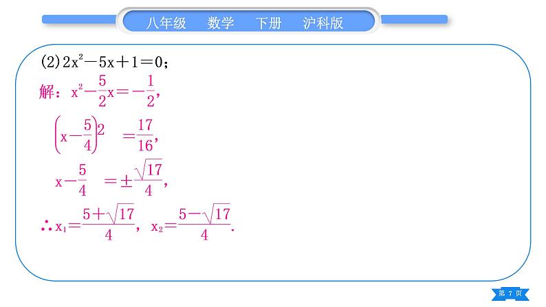 沪科版八年级数学下第17章一元二次方程17.2一元二次方程的解法基本功强化训练(二)一元二次方程的解法习题课件07