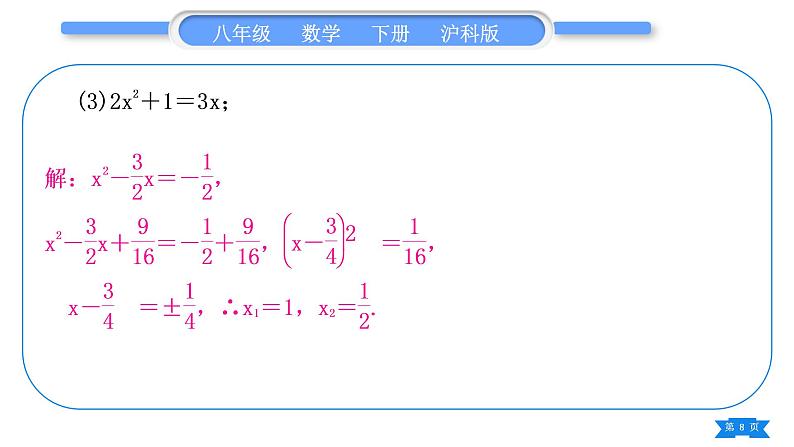 沪科版八年级数学下第17章一元二次方程17.2一元二次方程的解法基本功强化训练(二)一元二次方程的解法习题课件08