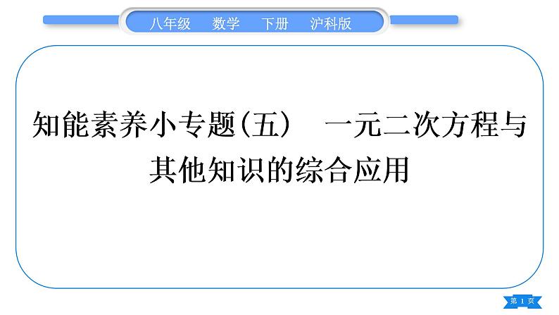 沪科版八年级数学下第17章一元二次方程17.5一元二次方程的应用知能素养小专题(五)一元二次方程与其他知识的综合应用习题课件第1页