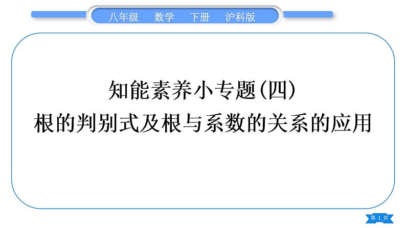 沪科版八年级数学下第17章一元二次方程知能素养小专题(四)根的判别式及根与系数的关系的应用习题课件01